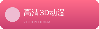 高清3D动漫